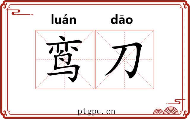 鸾刀