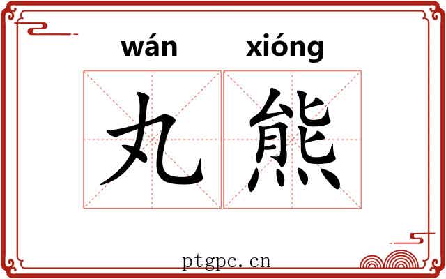 丸熊 丸熊