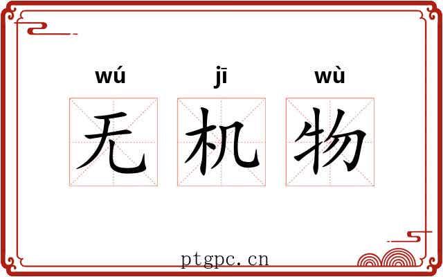 无机物