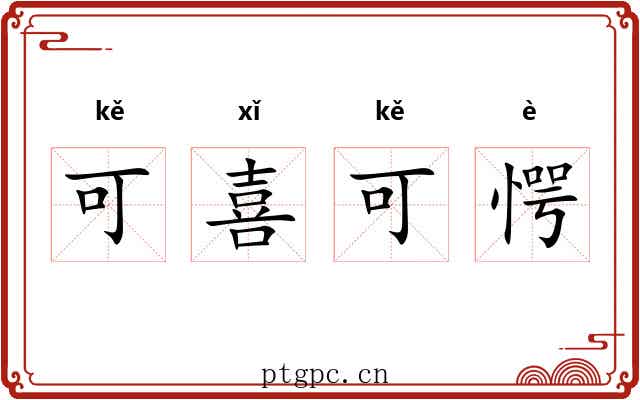 可喜可愕 可喜可愕