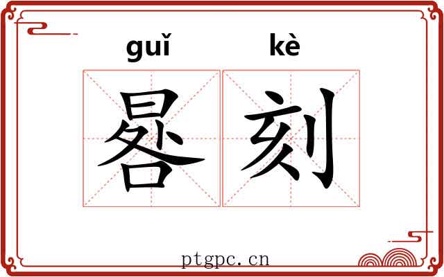 晷刻