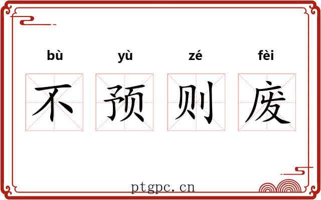 不预则废