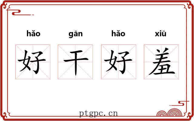 好干好羞