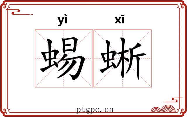 蜴蜥