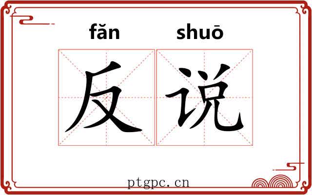 反说 反说