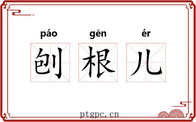 刨根儿 刨根儿