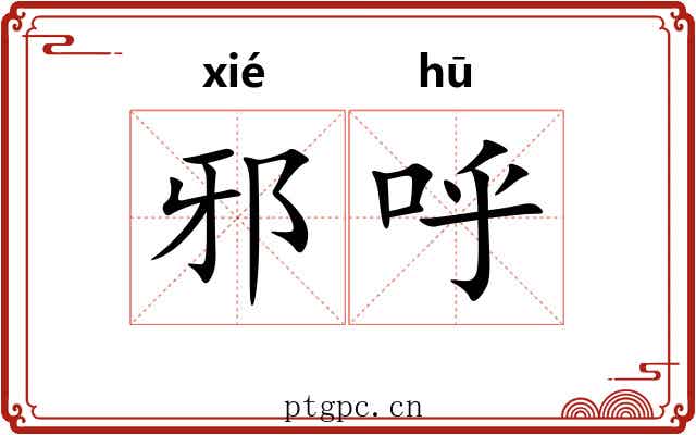 邪呼