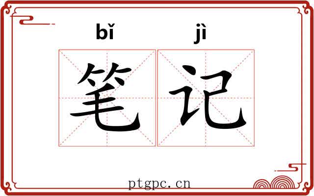 笔记 笔记