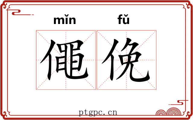 僶俛