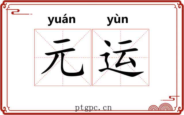 元运