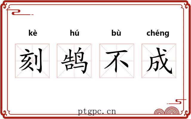 刻鹄不成 刻鹄不成
