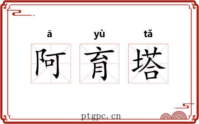 阿育塔