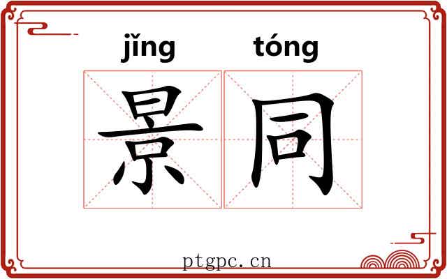 景同