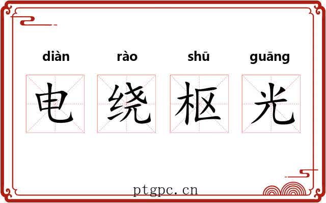 电绕枢光