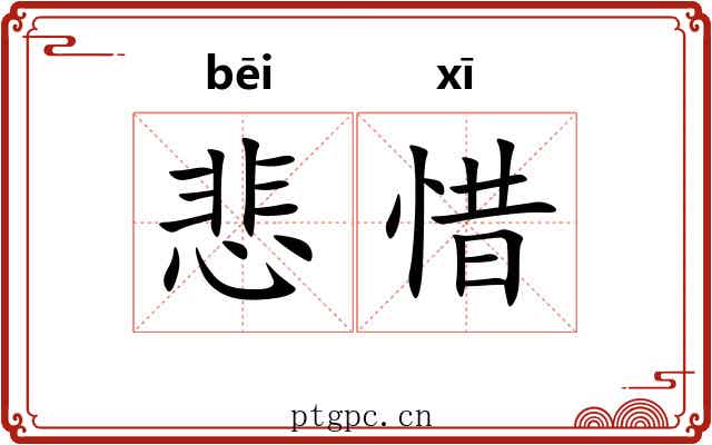 悲惜