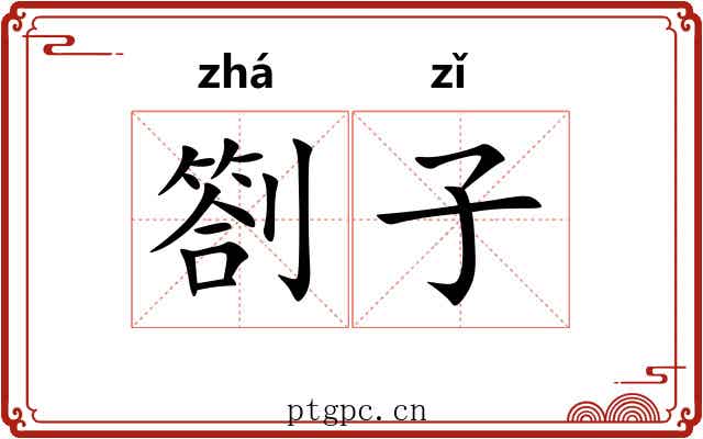 劄子 劄子