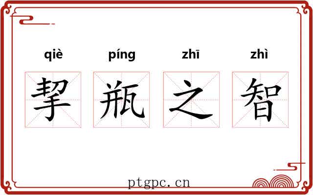 挈瓶之智