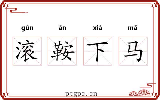 滚鞍下马