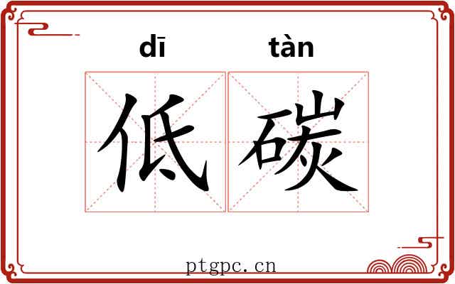 低碳 低碳