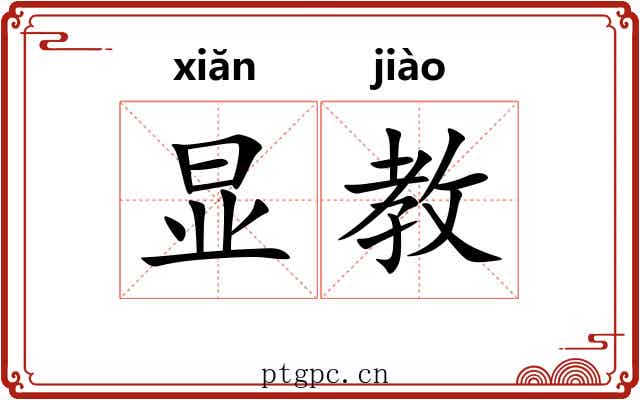 显教
