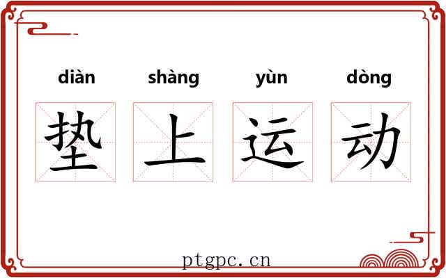 垫上运动 垫上运动
