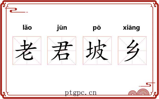 老君坡乡