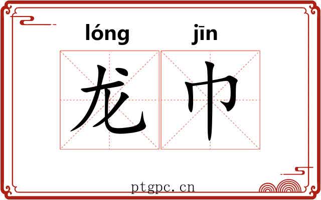 龙巾