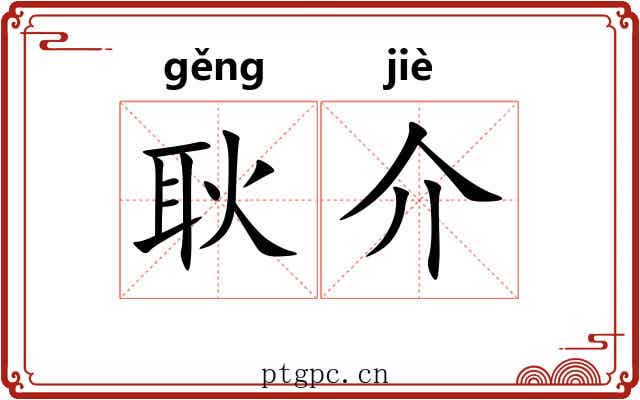 耿介