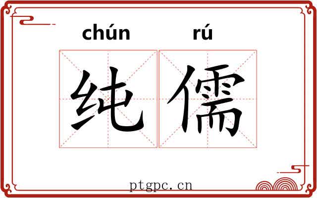 纯儒