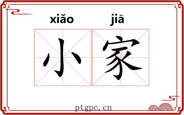 小家