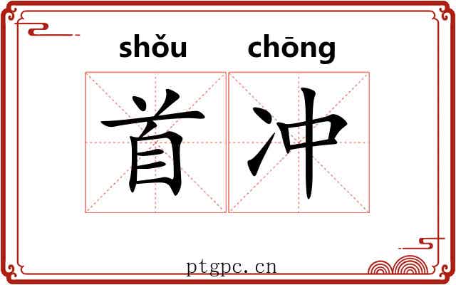 首冲