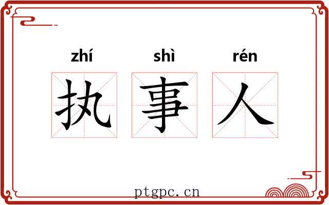 执事人
