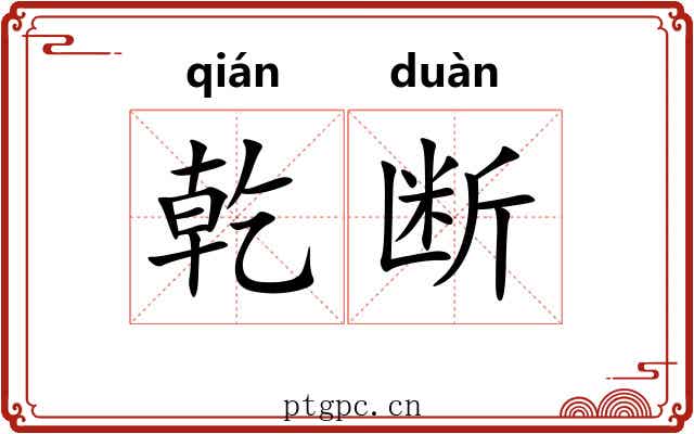 乾断