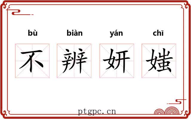 不辨妍媸 不辨妍媸