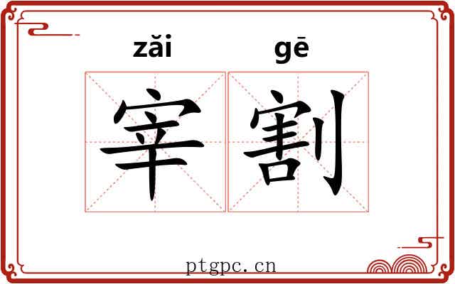 宰割