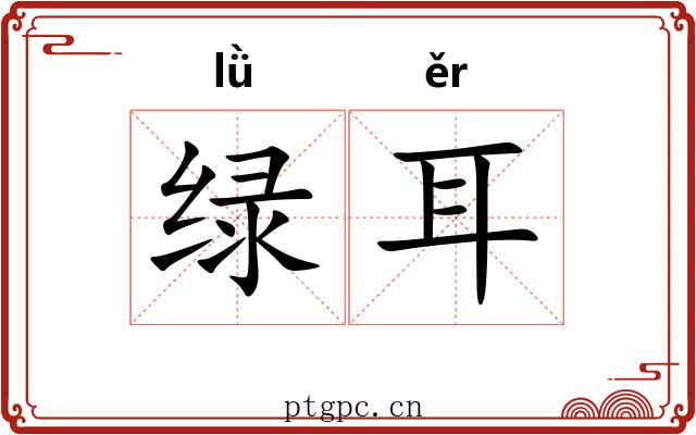 绿耳