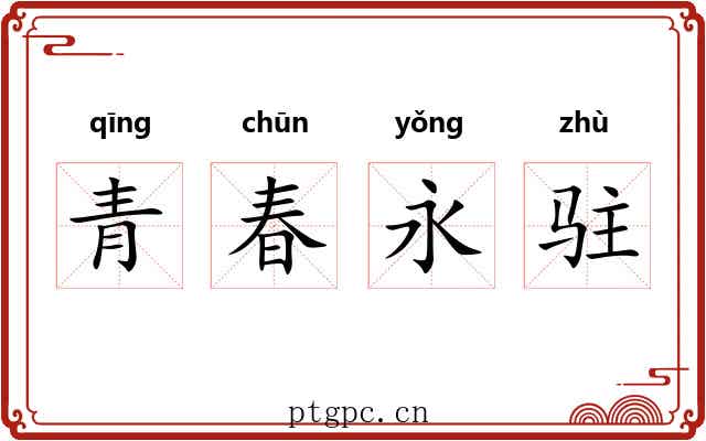 青春永驻