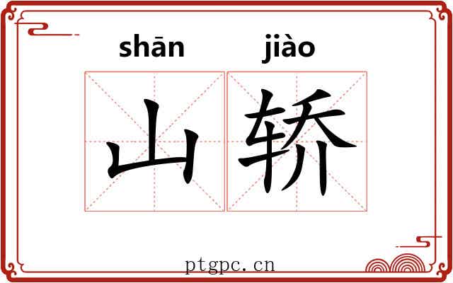 山轿