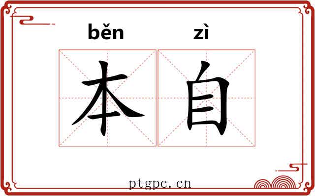 本自 本自