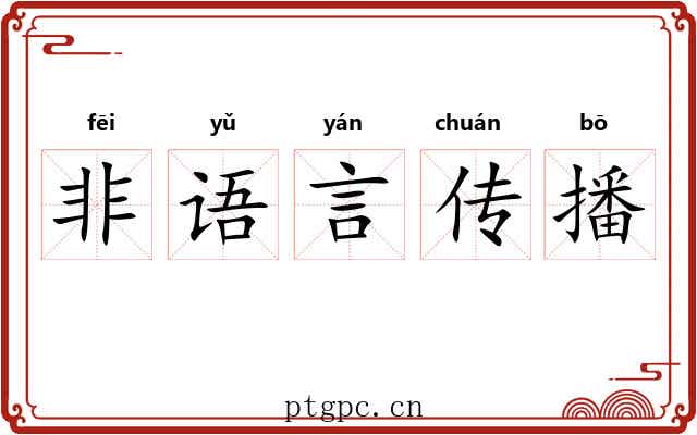 非语言传播 非语言传播
