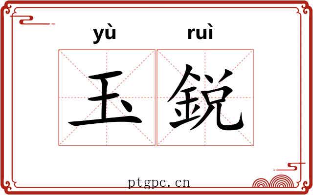 玉鋭