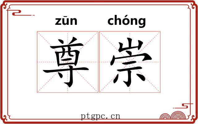 尊崇 尊崇