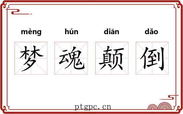 梦魂颠倒 梦魂颠倒