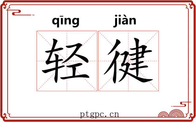 轻徤
