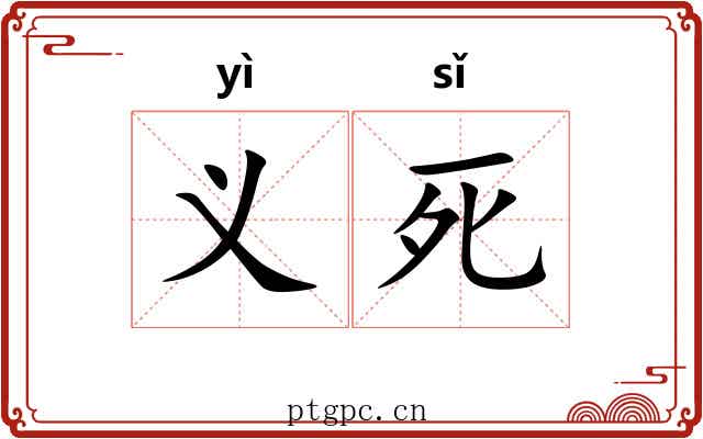 义死 义死