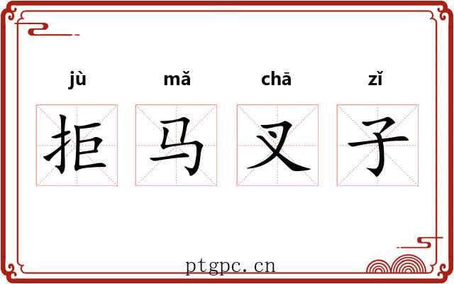 拒马叉子 拒马叉子