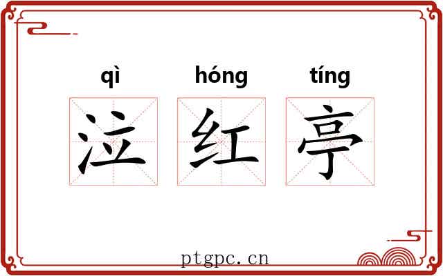 泣红亭
