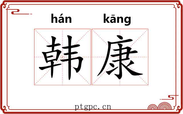 韩康