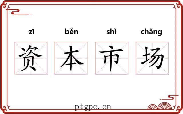 资本市场