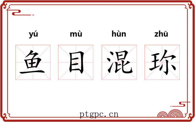鱼目混珎